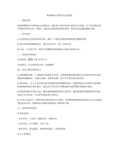 戏曲舞蹈大赛活动方案策划
