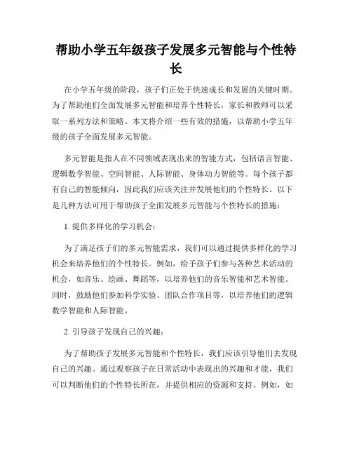 帮助小学五年级孩子发展多元智能与个性特长