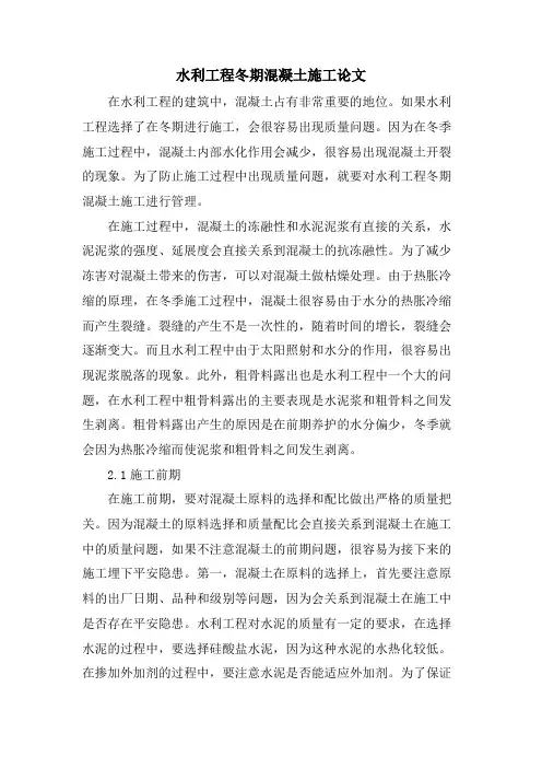 水利工程冬期混凝土施工论文.doc