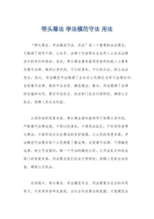 带头尊法 学法模范守法 用法