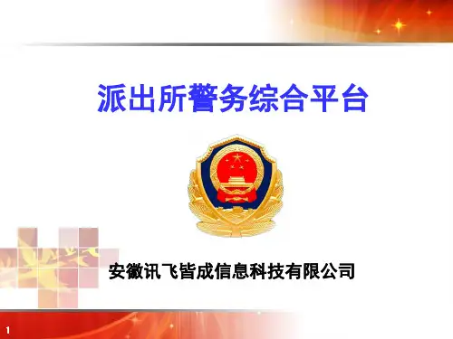 派出所警务综合平台