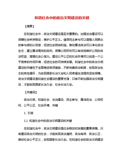 和谐社会中的政治文明建设的关键