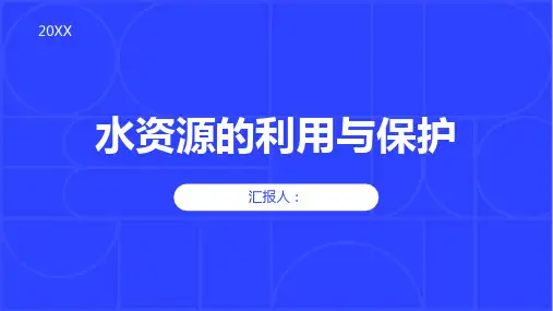 地理中图选修六课件水资源的利用与保护