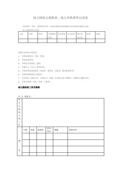 幼儿园常用实用表格：幼儿园幼儿观察表：幼儿争执事件记录表