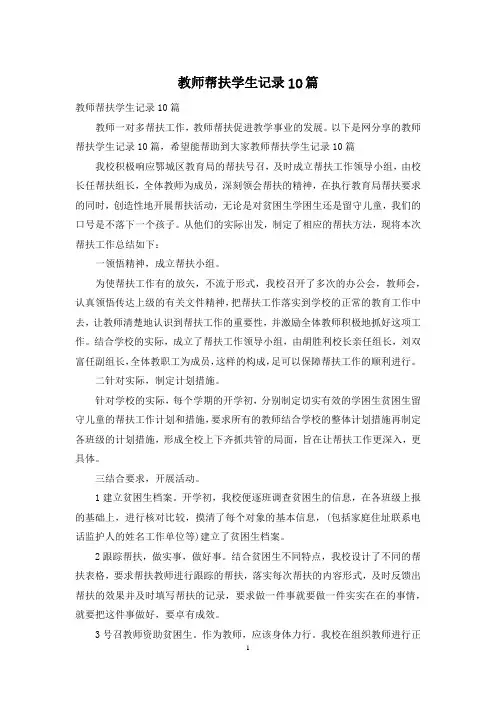 教师帮扶学生记录10篇