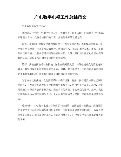 广电数字电视工作总结范文
