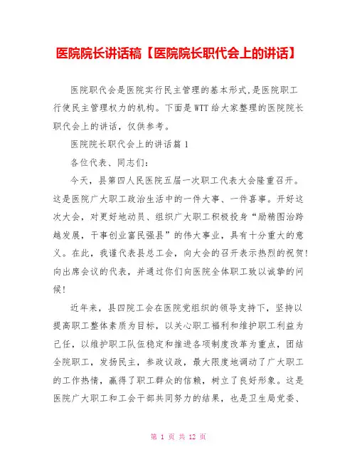 医院院长讲话稿【医院院长职代会上的讲话】