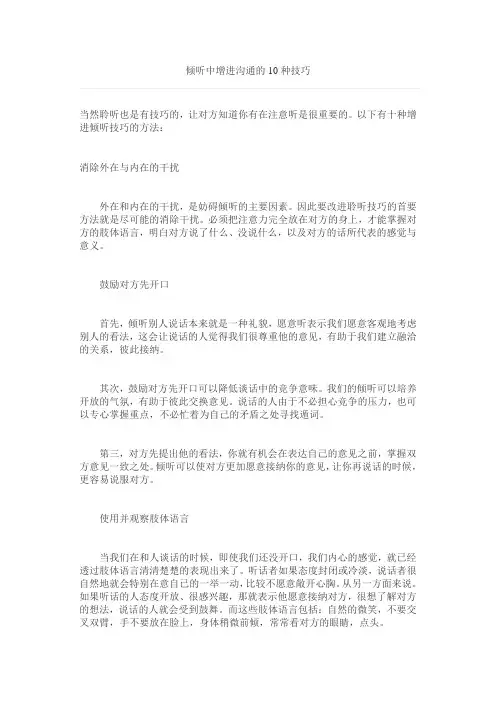 倾听中增进沟通的10种技巧