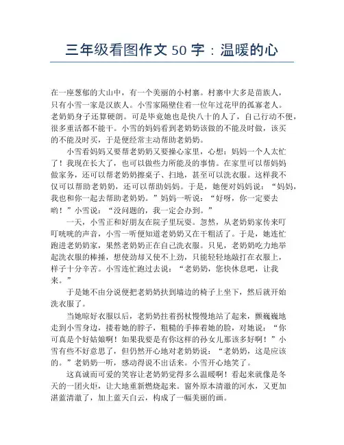 三年级看图作文50字：温暖的心【小学三年级精品作文】