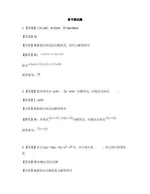 初中数学北京版七年级下册第八章 因式分解8.2 提公因式法-章节测试习题(1)