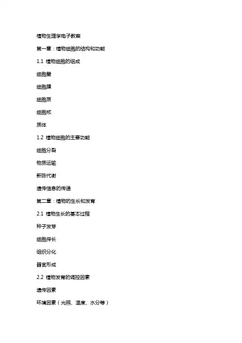 植物生理学电子教案