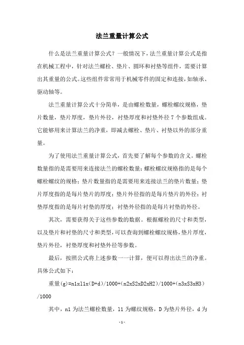 法兰重量计算公式