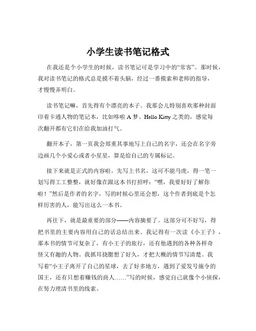 小学生读书笔记格式