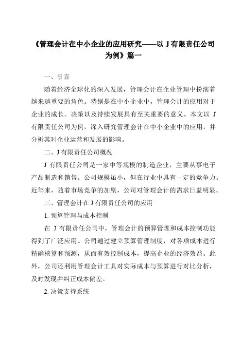 《2024年管理会计在中小企业的应用研究——以J有限责任公司为例》范文