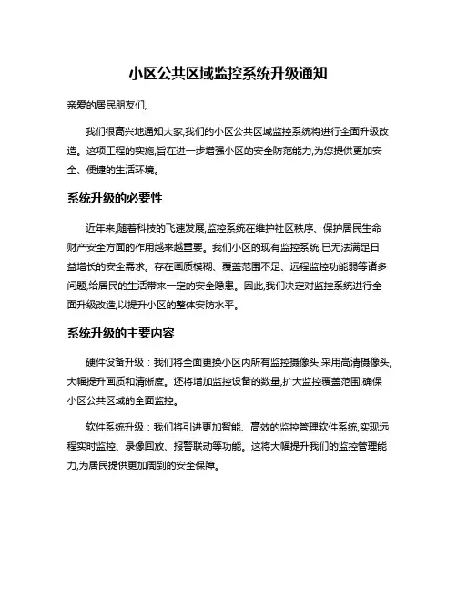 小区公共区域监控系统升级通知