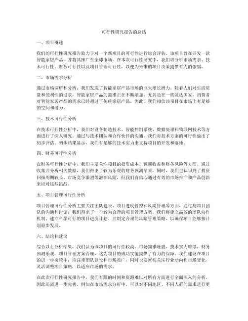 可行性研究报告的总结