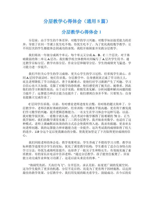 分层教学心得体会(通用8篇)