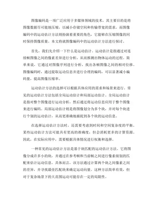 图像编码中的运动估计方法探讨(二)