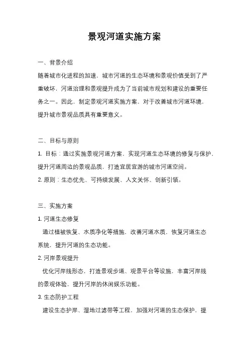 景观河道实施方案