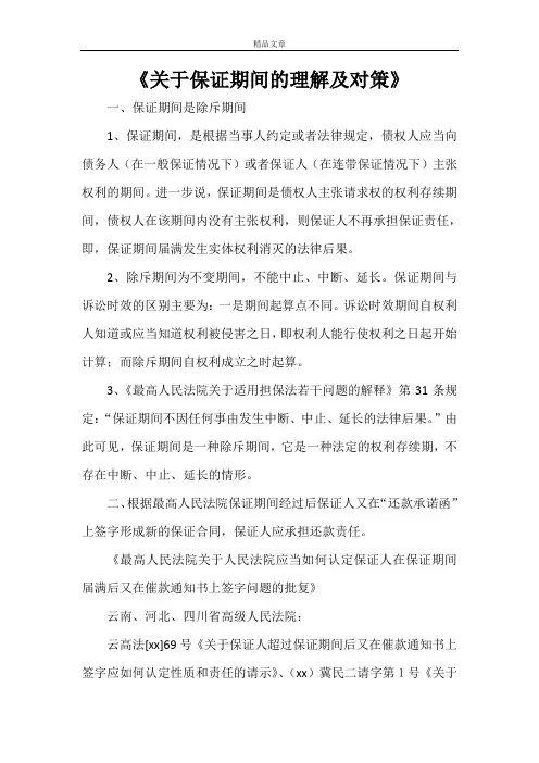 《关于保证期间的理解及对策》