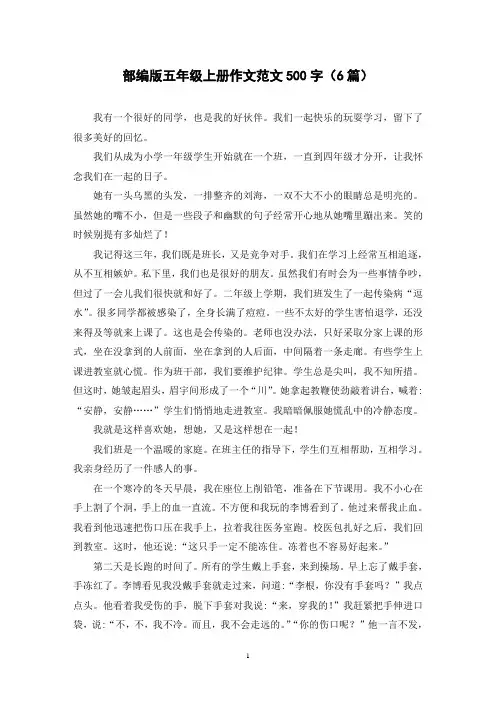 部编版五年级上册作文范文500字(6篇)