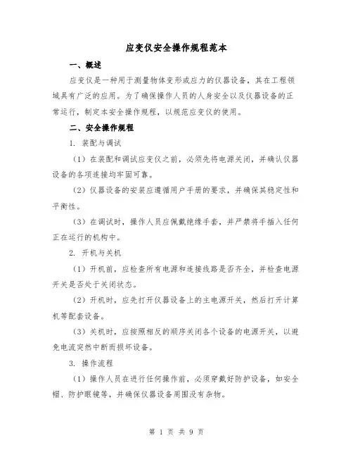 应变仪安全操作规程范本（3篇）