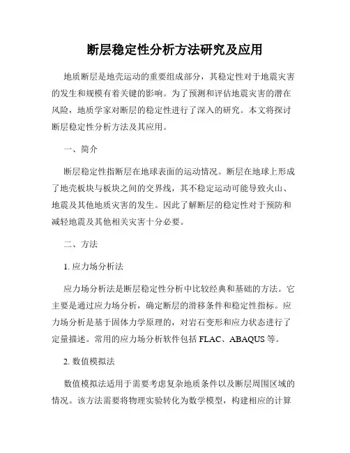 断层稳定性分析方法研究及应用