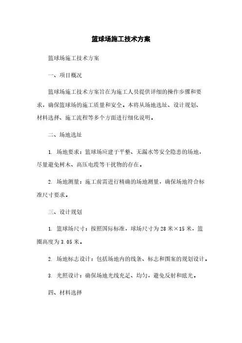 篮球场施工技术方案