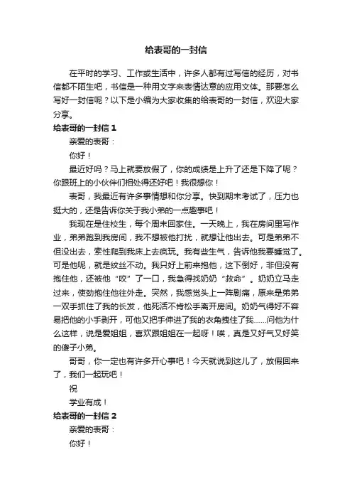 给表哥的一封信精选15篇