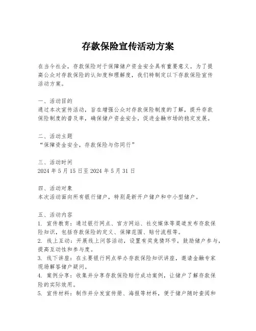存款保险宣传活动方案