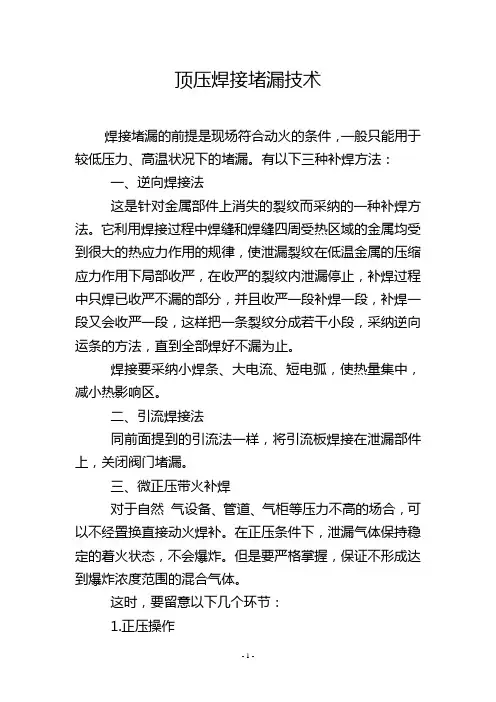 顶压焊接堵漏技术