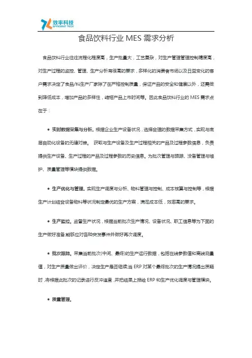 食品饮料行业MES需求分析