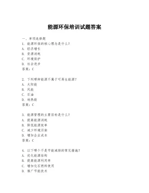 能源环保培训试题答案