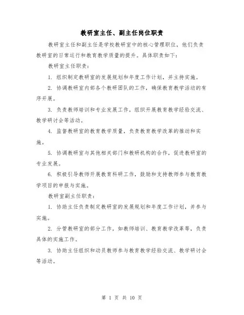 教研室主任、副主任岗位职责(三篇)