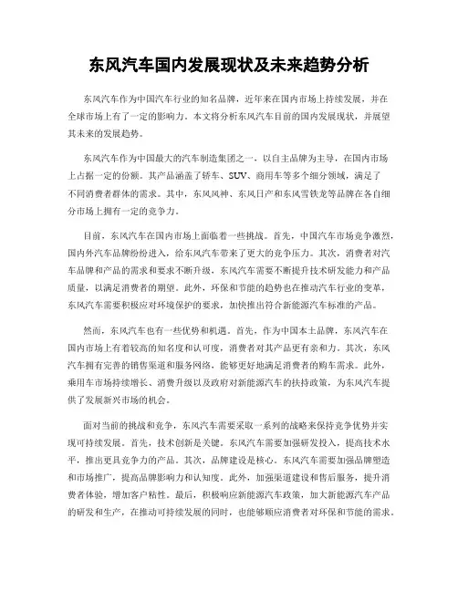 东风汽车国内发展现状及未来趋势分析