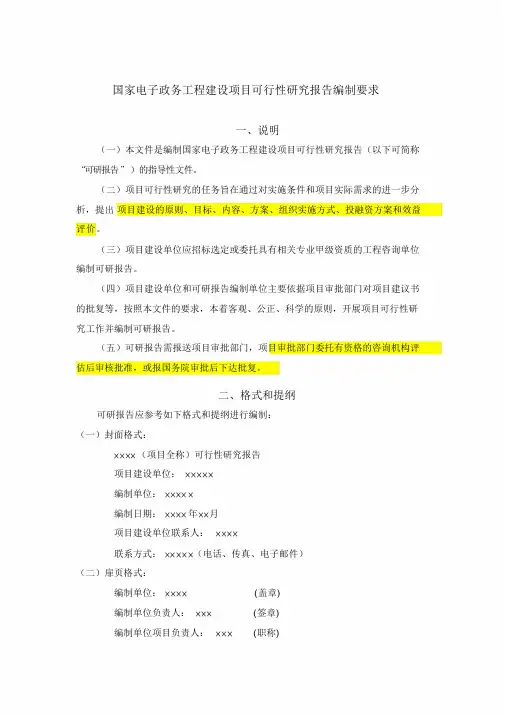 【国家电子政务工程建设项目可行性研究报告编制要求】