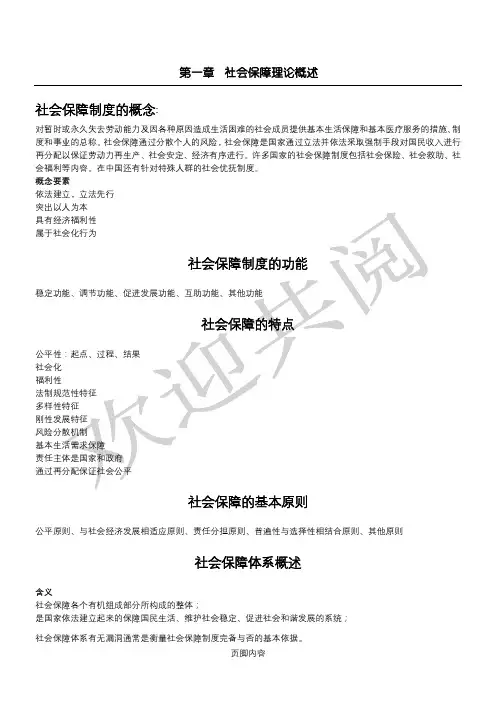 社会保障理论与实务知识点