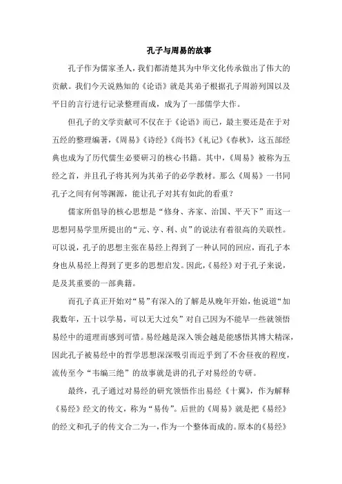 孔子与周易的故事
