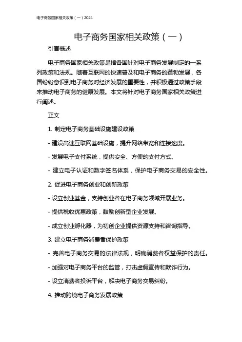 电子商务国家相关政策(一)2024