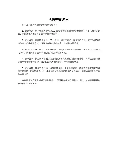 创新思维题目