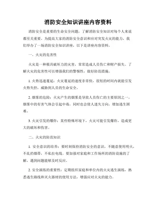 消防安全知识讲座内容资料