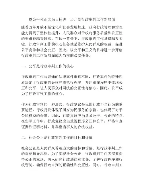 以公平和正义为目标进一步开创行政审判工作新局面