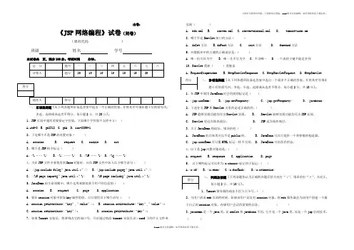 JSP网络编程试卷及答案