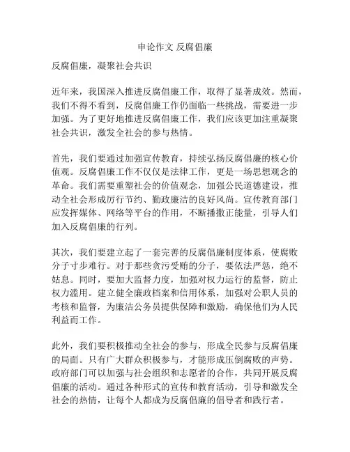 申论作文 反腐倡廉