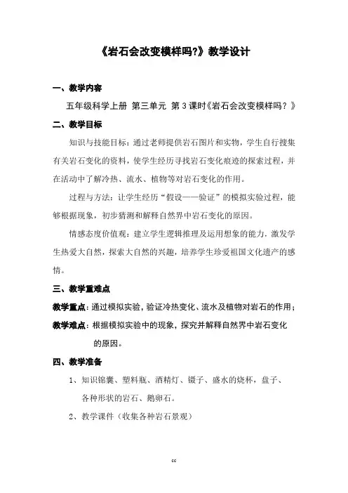 教科版小学科学五年级上册科学教案-3.3 岩石会改变模样吗 教科版 