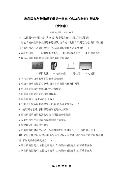 苏科版九年级物理下册第十五章《电功和电热》测试卷(含答案)