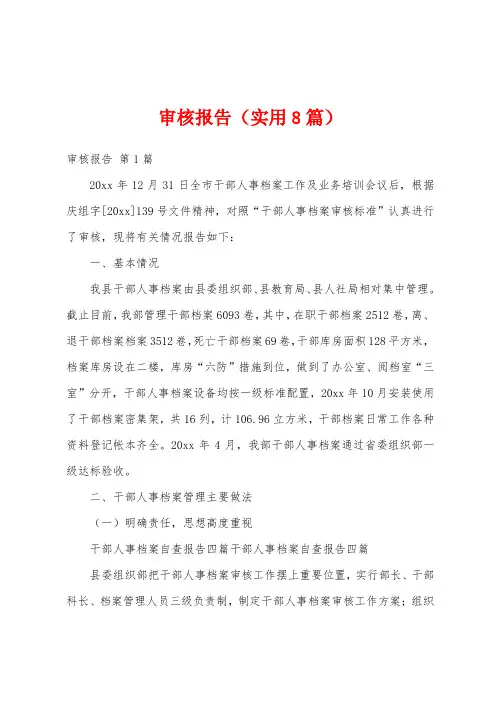 审核报告(实用8篇)
