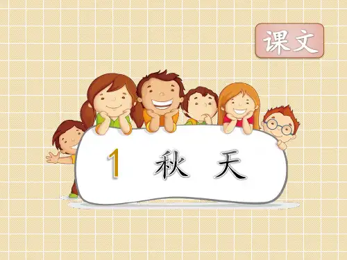 2016新版小学语文一年级《秋天》PPT课件