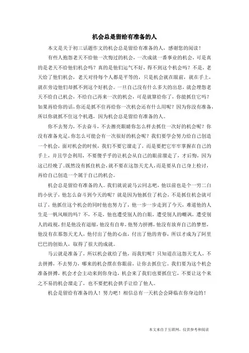 机会总是留给有准备的人_初三话题作文
