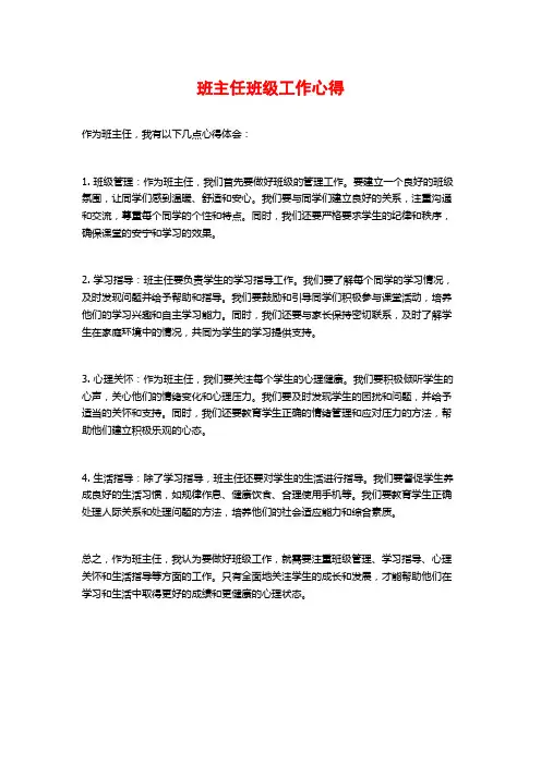 班主任班级工作心得